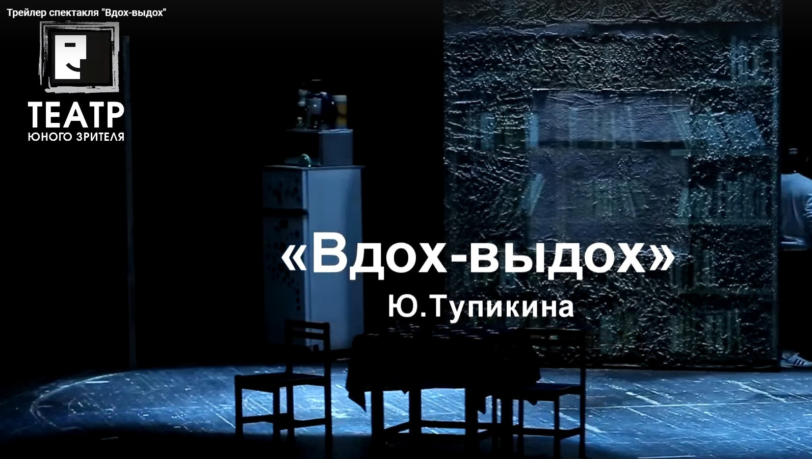 Скрин с видео ТЮЗа