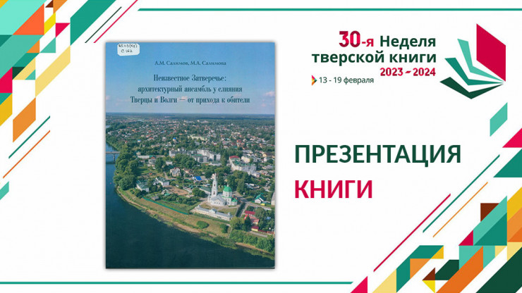 В Твери состоится презентация книги Салимовых "Неизвестное Затверечье..." - новости ТИА