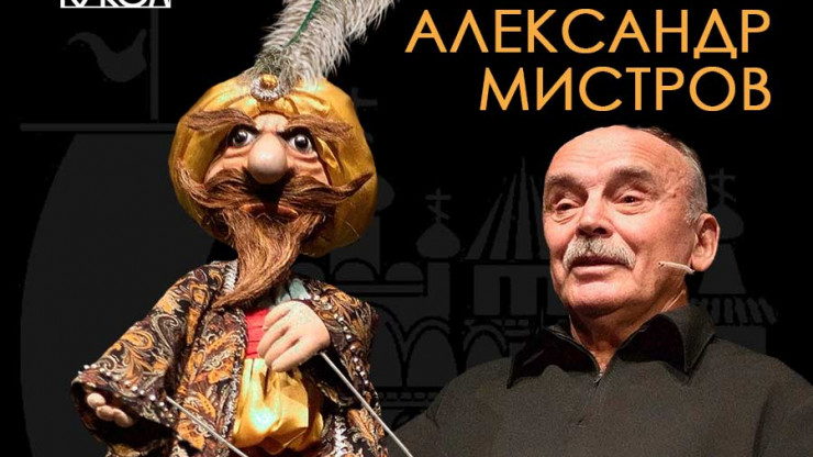 В Твери пройдет встреча с артистом-кукловодом Александром Мистровым - новости ТИА