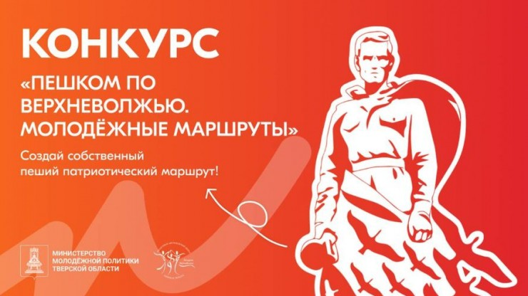 "Пешком по Верхневолжью": молодежь приглашают к участию в конкурсе - новости ТИА