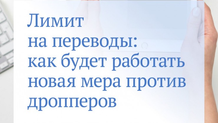 Как не стать дроппером по ошибке: в России ограничат переводы для пособников мошенников - новости ТИА