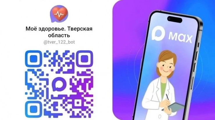 Медицинские сервисы в MAX пользуются популярностью у жителей Тверской области - новости ТИА