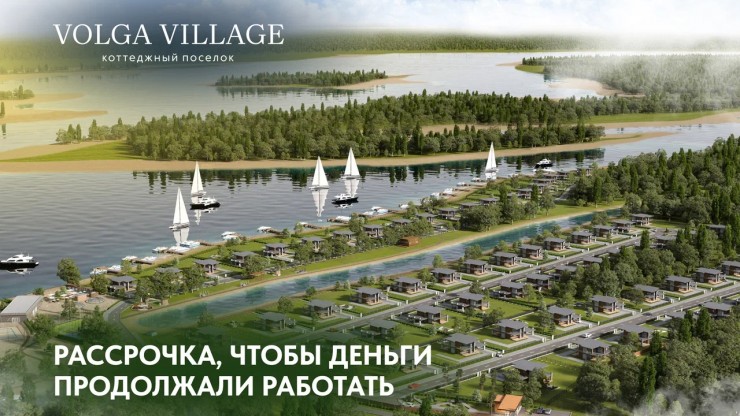 Коттеджный посёлок Volga Village: рассрочка, чтобы деньги работали - новости ТИА