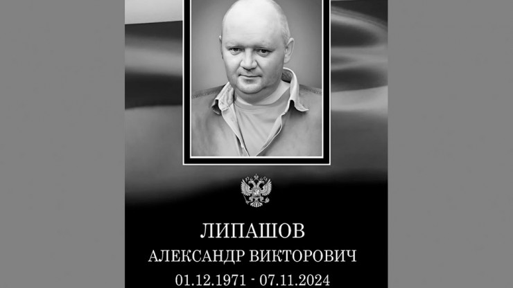 В Тверской области похоронят Александра Липашова, погибшего на СВО - новости ТИА