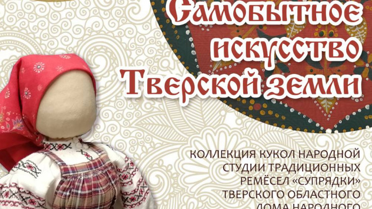 Народная студия традиционных ремёсел "Супрядки" представит выставку кукол - новости ТИА