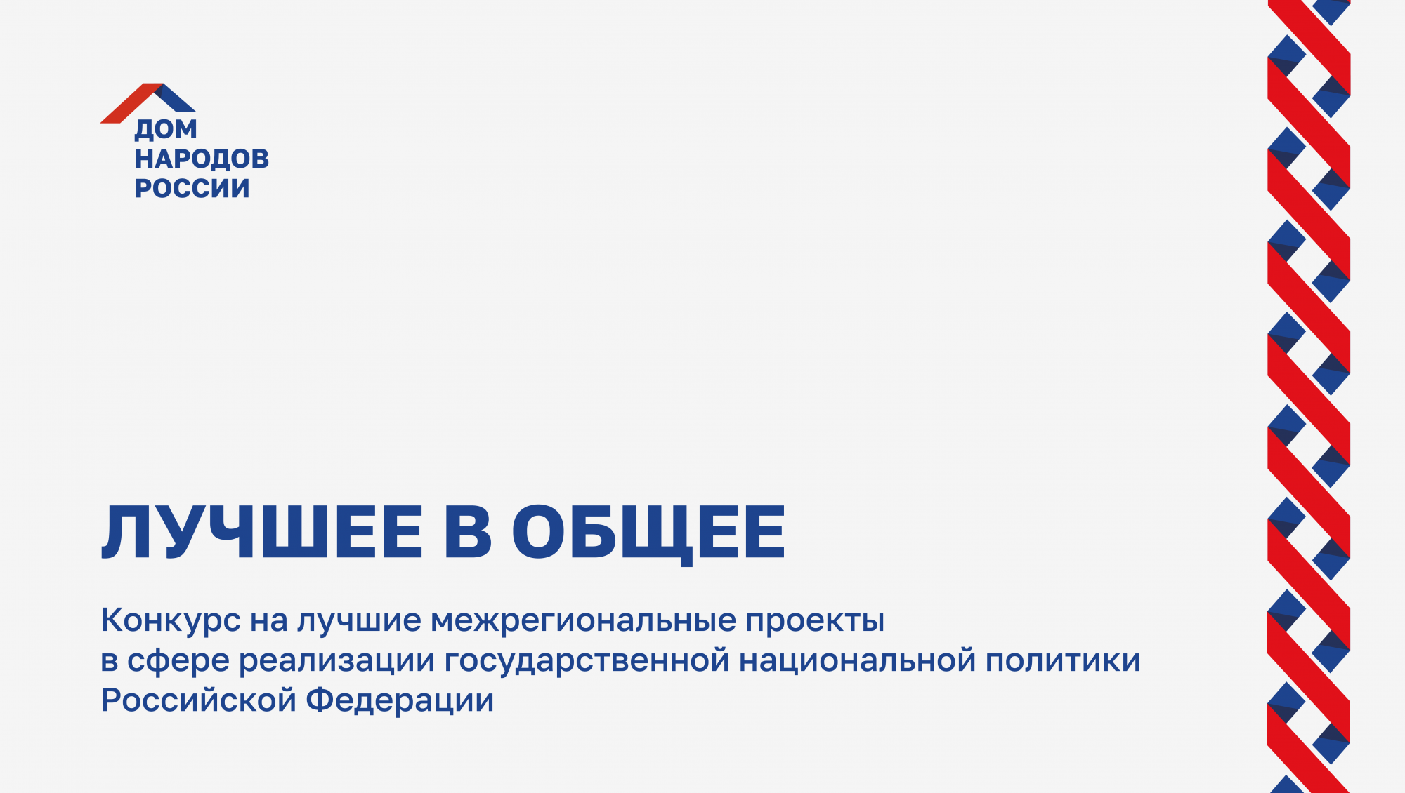 Этнокультурные организации региона могут принять участие в конкурсе - ТИА