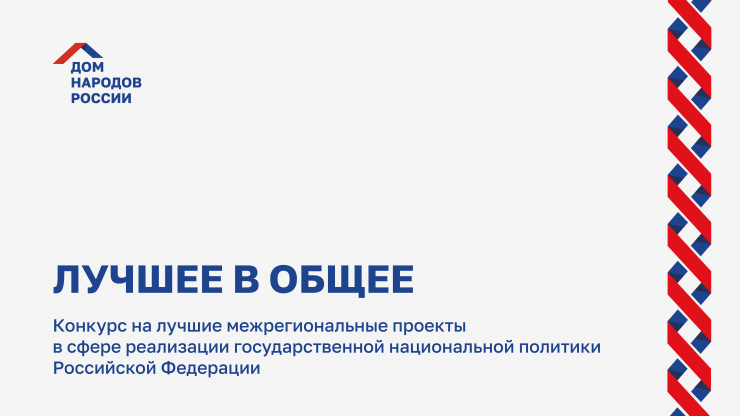 Этнокультурные организации региона могут принять участие в конкурсе - новости ТИА