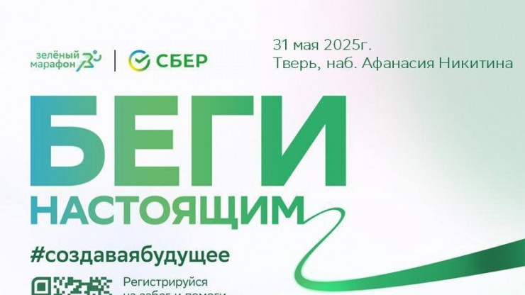 Сбер приглашает жителей Твери стать участниками Зелёного марафона – 2025 - новости ТИА