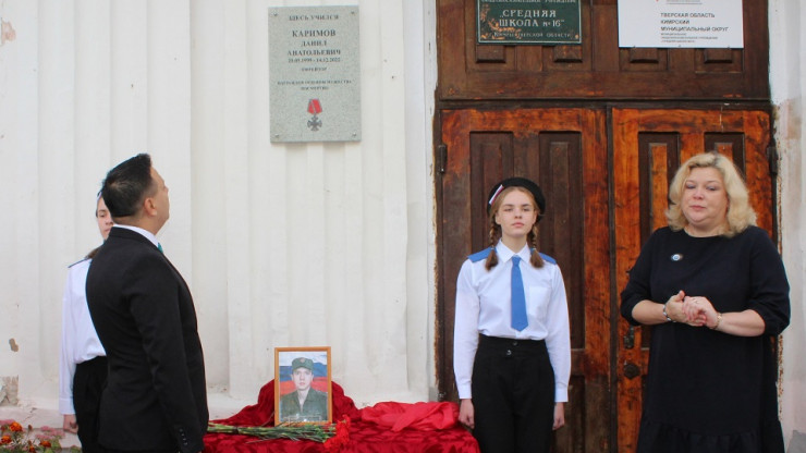 В Кимрах открыли мемориальную доску в честь погибшего в СВО Данилы Каримова - новости ТИА