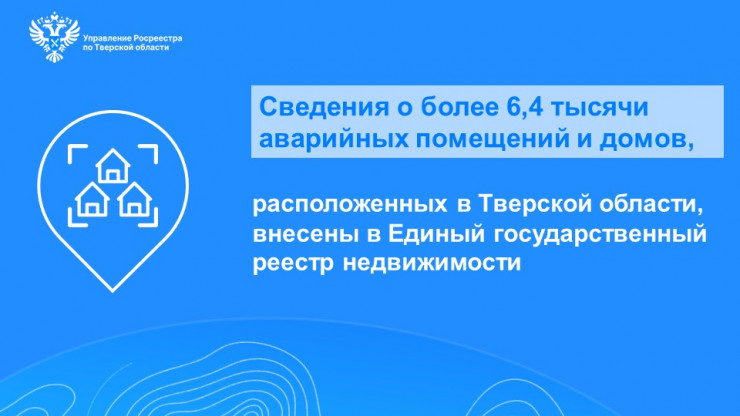 В Тверской области зарегистрировано более 6,4 тысячи аварийных помещений и домов - новости ТИА