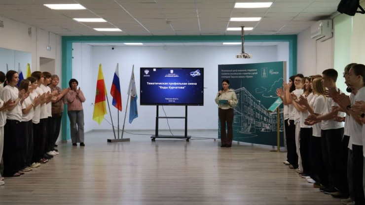 В Тверской области стартовала профильная смена "Коды Курчатова" - новости ТИА