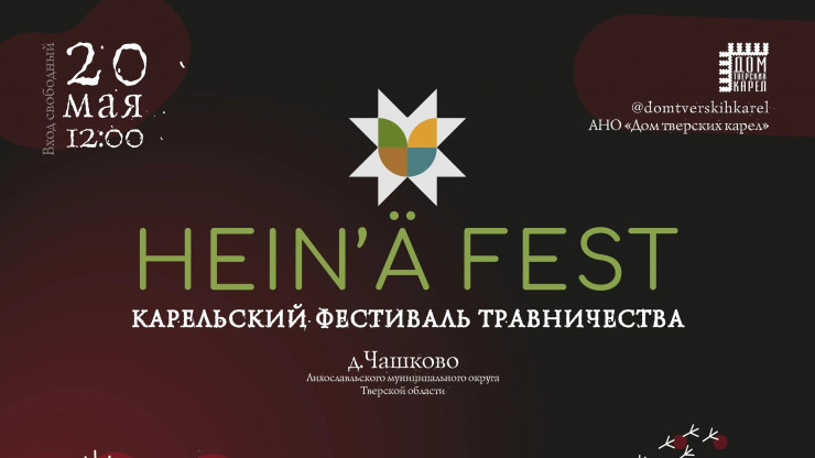 В Тверской области пройдёт Карельский фестиваль травничества - новости ТИА