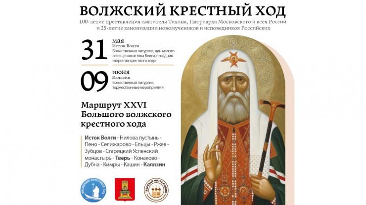 Опубликован график проведения XXVI Большого Волжского Крестного хода от истока Волги - новости ТИА