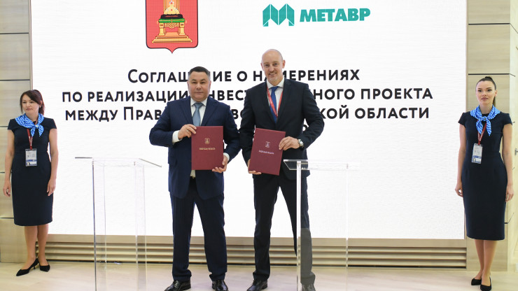 Тверская область и ООО "Метавр" заключили соглашение о расширении производства - новости ТИА