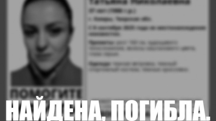 Пропавшую жительницу Тверской области нашли погибшей - новости ТИА