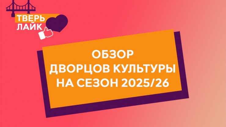 Тверь Лайк: обзор Дворцов культуры на сезон 2025/26 - новости ТИА