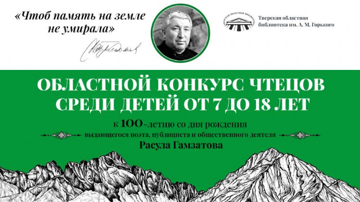 В Твери к 100-летию со дня рождения Расула Гамзатова отметили лучших чтецов - новости ТИА