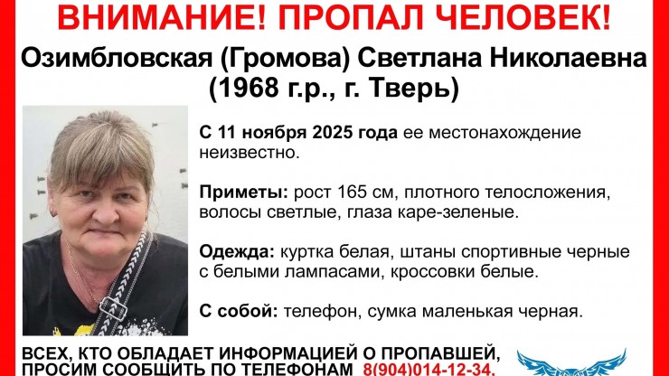 В Твери пропала 57-летняя Светлана Озимбловская - новости ТИА