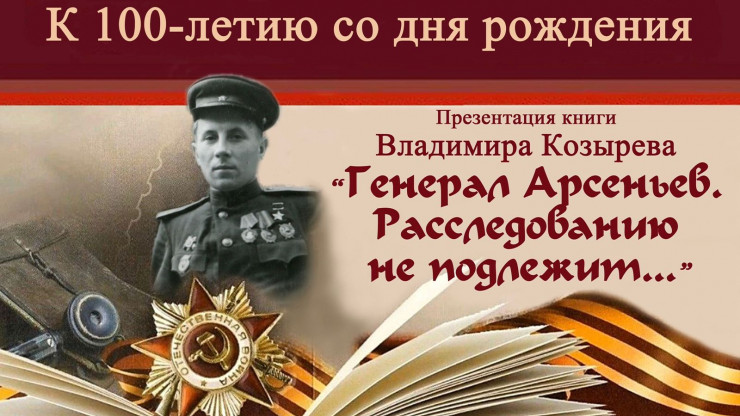 В Твери прошла презентация книги о нашем земляке генерале Арсеньеве - новости ТИА