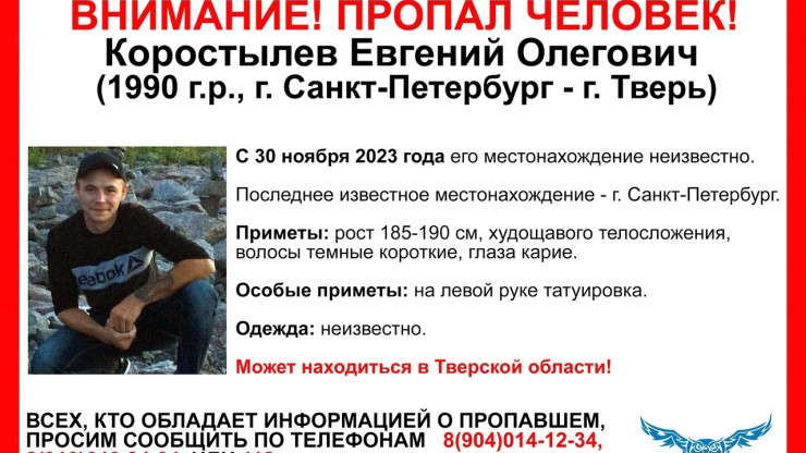 Тверские волонтеры ищут пропавшего 33-летнего Евгения Коростылева - новости ТИА