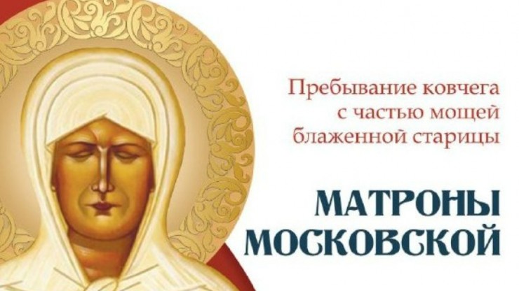В Тверь привезут ковчег с мощами блаженной Матроны Московской - новости ТИА