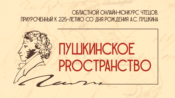 Юных жителей Твери приглашают поучаствовать в конкурсе чтецов в память о Пушкине - новости ТИА