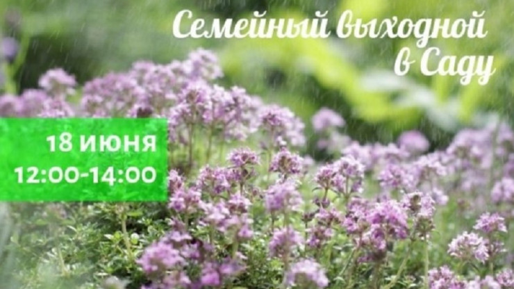 Тверской Ботанический сад приглашает на праздник "Семейный выходной" - новости ТИА