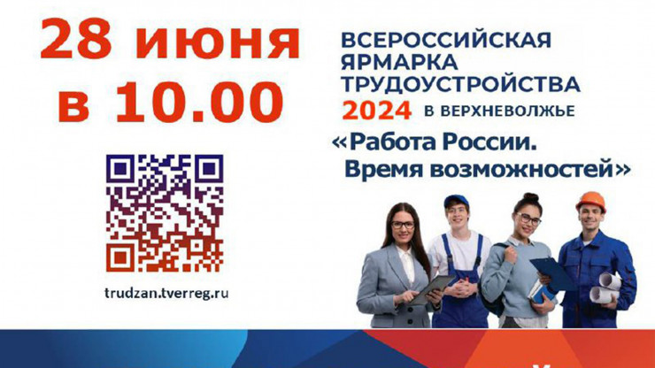 В Тверской области пройдёт Всероссийская ярмарка трудоустройства - новости ТИА