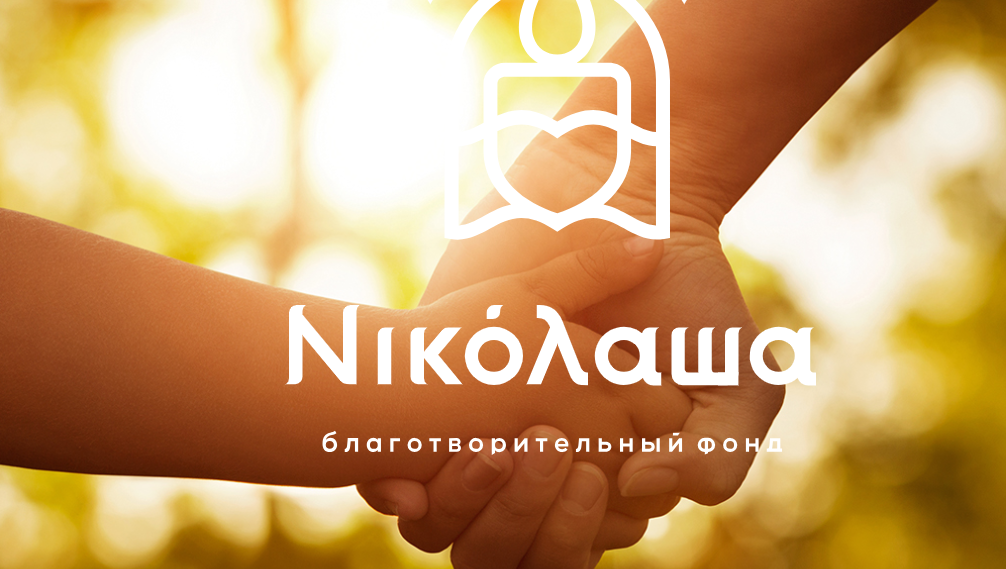 фото: сайт фонда «Николаша»