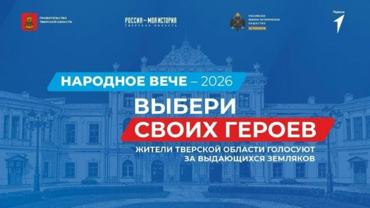 Жители Верхневолжья голосуют за выдающихся личностей в проекте "Народное Вече-2026" - новости ТИА
