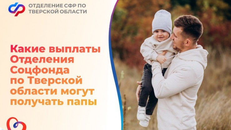 В Соцфонде рассказали, какие выплаты по уходу за ребёнком могут получить отцы в Тверской области - новости ТИА