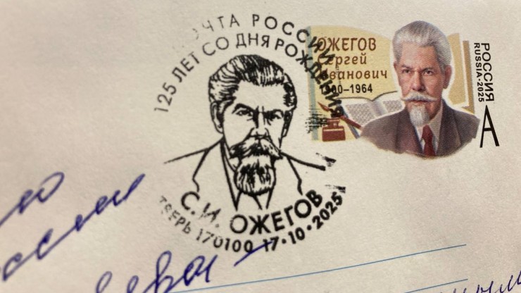 В Твери прошло гашение конверта, выпущенного в честь 125-летия известного языковеда - новости ТИА