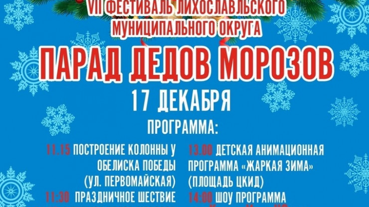 В Тверской области проходит Парад Дедов Морозов - новости ТИА