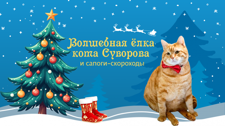 Письма Деду Морозу от хвостатых друзей: в Твери открылись ёлки кота Суворова - новости ТИА