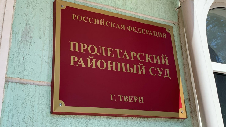 Суд оштрафовал жительницу Твери за дискредитацию вооруженных сил России - новости ТИА