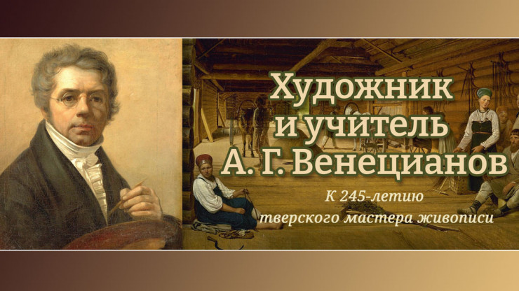 В Тверской области проходят мероприятия в честь 245-летия художника Алексея Венецианова - новости ТИА