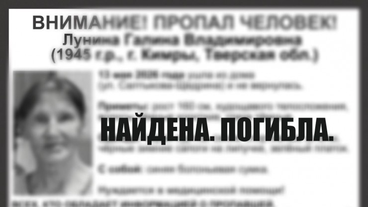 Пропавшую пенсионерку в Тверской области нашли погибшей - новости ТИА