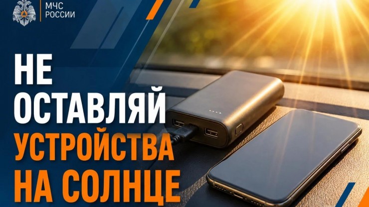 В МЧС рассказали, почему нельзя оставлять гаджеты на солнце - новости ТИА