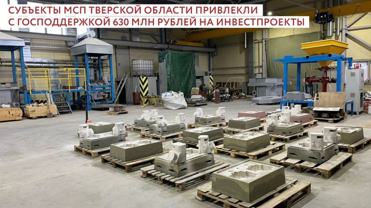 Около 630 млн рублей привлекли при господдержке предприниматели Верхневолжья на инвестпроекты - новости ТИА
