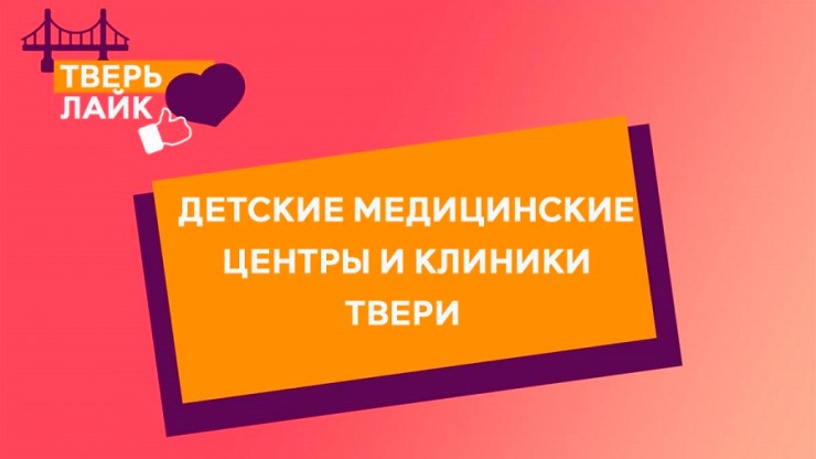 Детские специалисты, диагностика, анализы, справки: выбираем клинику для ребенка в Твери - новости ТИА