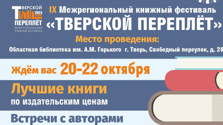 В Твери пройдет книжный фестиваль "Тверской переплет" - новости ТИА