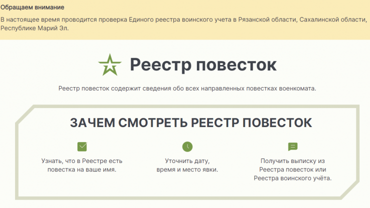 В России заработал сайт реестра электронных повесток для военнообязанных - новости ТИА