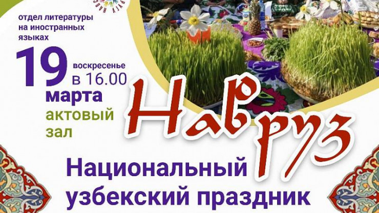 В Твери пройдёт вечер, посвящённый Наврузу и культуре Узбекистана - новости ТИА