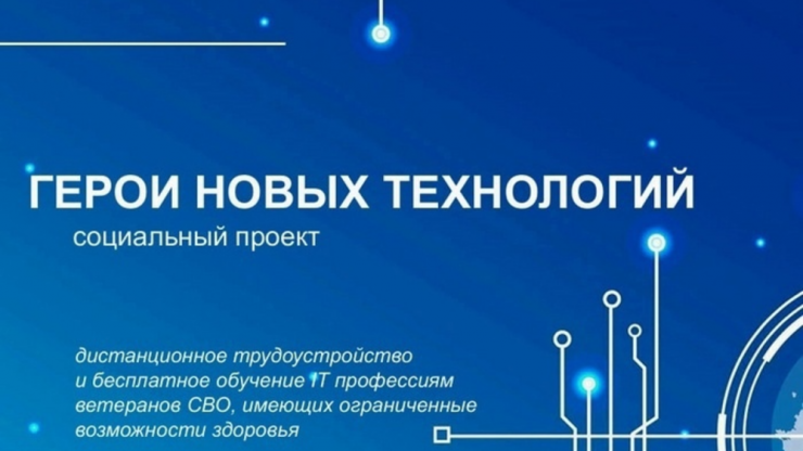 Ветераны СВО из Тверской области могут стать участниками социального проекта "Герои новых технологий" - новости ТИА