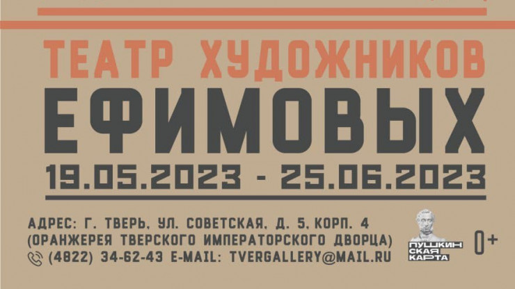 В Твери начинает работу выставка "Театр художников Ефимовых" - новости ТИА