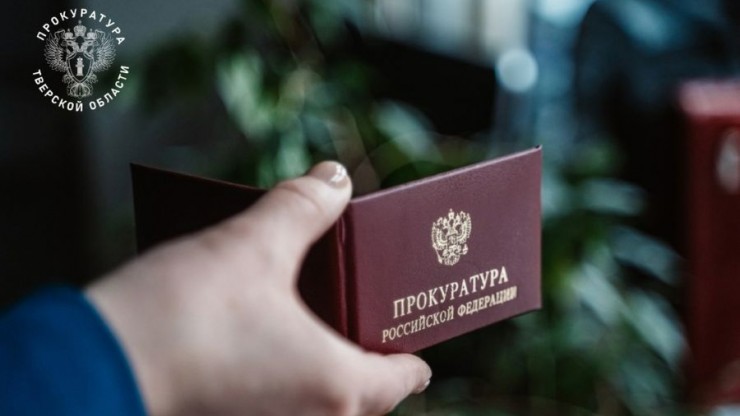 Прокуратура Сонковского округа помогла жене военнослужащего защитить права - новости ТИА