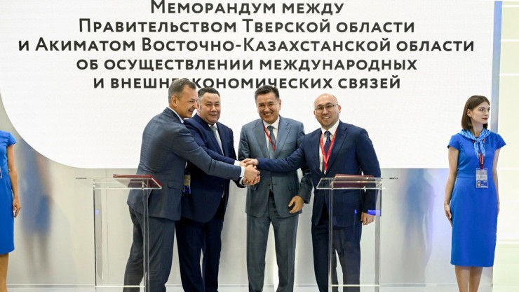 Тверская область и Восточно-Казахстанская область подписали меморандум - новости ТИА