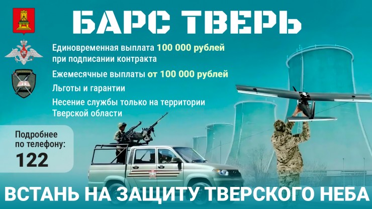 Добровольцам, вступившим в "БАРС Тверь", выплатят 100 тысяч рублей - новости ТИА