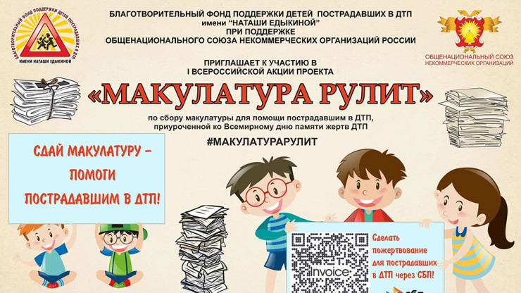 Жители Тверской области могут сдать макулатуру и помочь пострадавшим в ДТП - новости ТИА