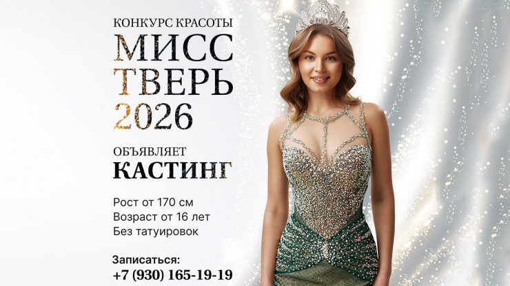 В Твери начались кастинги на ежегодный конкурс красоты "Мисс Тверь" - новости ТИА